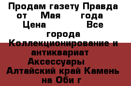 Продам газету Правда от 10 Мая 1945 года › Цена ­ 30 000 - Все города Коллекционирование и антиквариат » Аксессуары   . Алтайский край,Камень-на-Оби г.